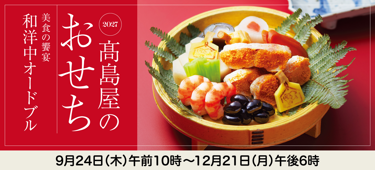 おせち料理2027