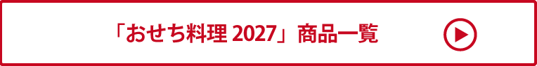 おせち料理2027 商品一覧