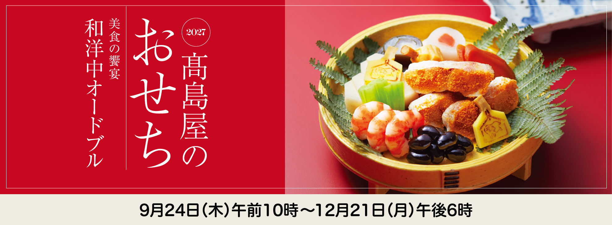おせち料理2027
