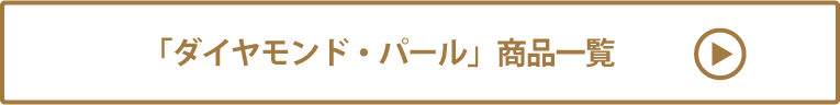 ダイヤモンド・パール 商品一覧