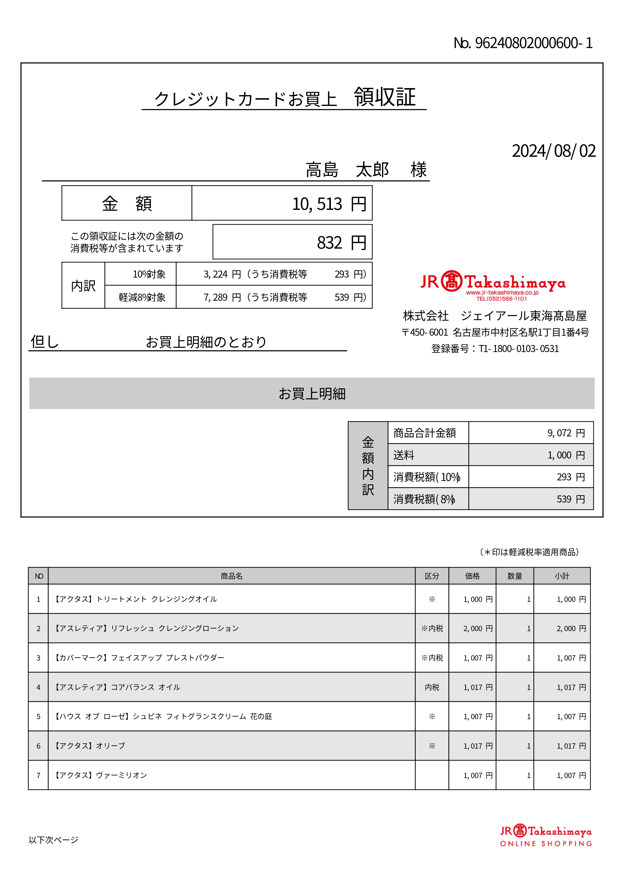 新領収証