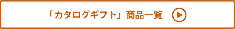 カタログギフト 商品一覧