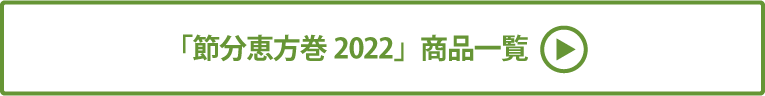節分恵方巻2022 商品一覧