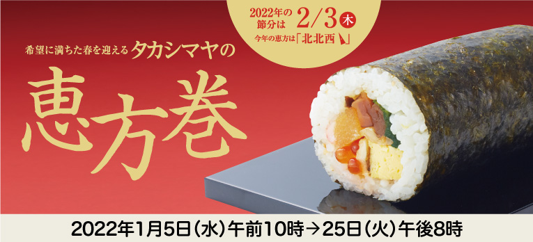 節分恵方巻2022