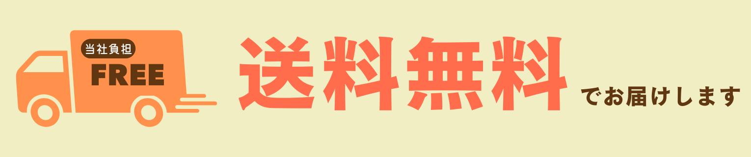 送料無料でお届けします