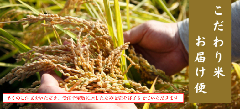 こだわり米　お届け便