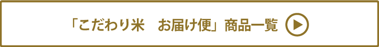 こだわり米　お届け便 商品一覧