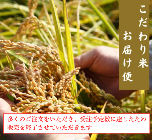 こだわり米　お届け便