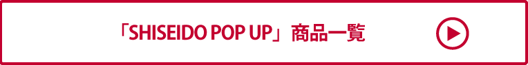 SHISEIDO POP UP 商品一覧