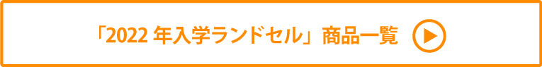 「2022年入学ランドセル」 商品一覧