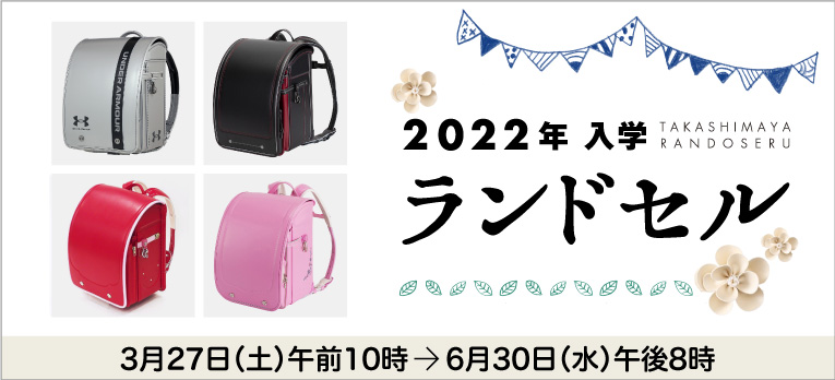 2022年入学ランドセル