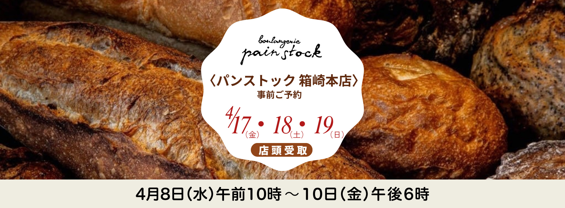 パンストック 箱崎本店(店頭お受取り)