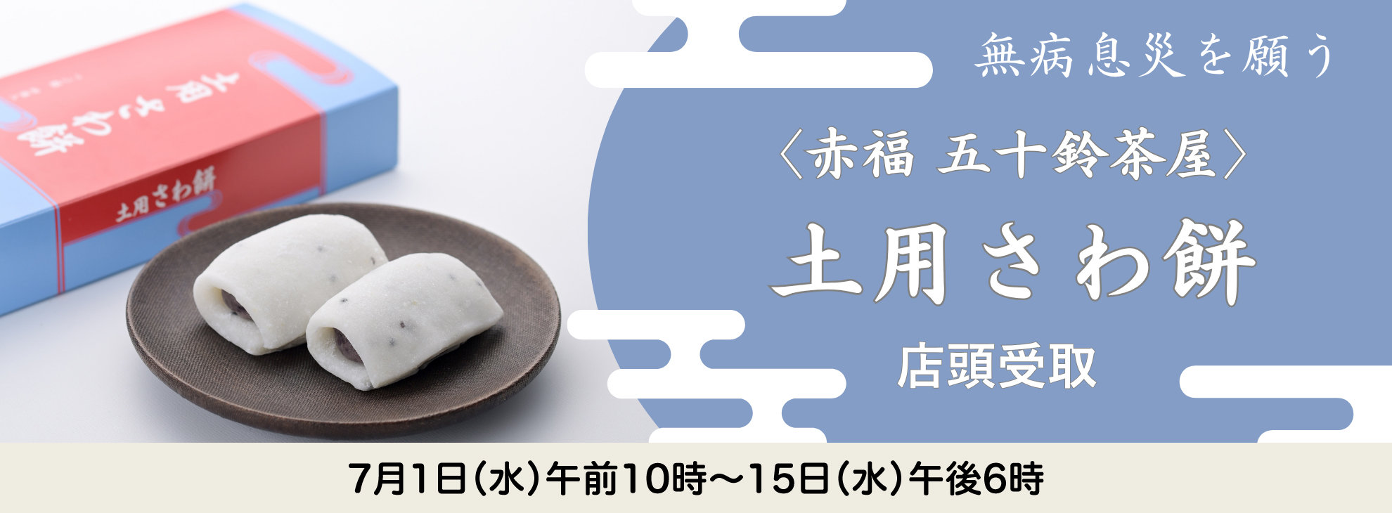 〈赤福さわ餅〉(店頭お受取り)