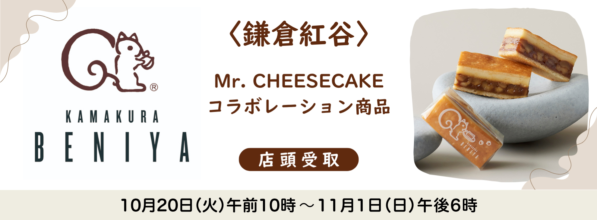 〈鎌倉紅谷〉×〈ミスターチーズケーキ〉(店頭お受取り)