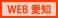WEB愛知