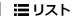 リスト表示