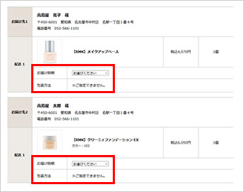 お届け情報の設定