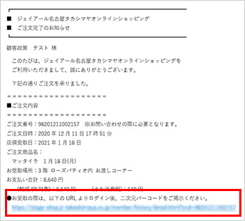 「ご注文完了のお知らせ」メール本文内のURLをクリック