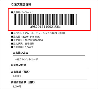 ご注文履歴詳細に表示の『受取用バーコード』をお受取日に提示