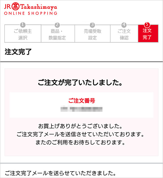 ご注文について - ジェイアール名古屋タカシマヤオンラインショッピング