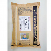 【10月受注分】特別栽培米 ゆうだい21 5kg