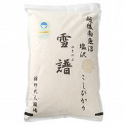 【2月受注分】特別栽培米 塩沢こしひかり 雪譜(ゆきのふ) 5kg