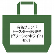 有名ブランドトースター 4枚焼き(GR/WH)