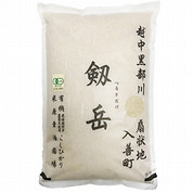 【5月受注分】有機栽培米 こしひかり 剱岳(つるぎだけ) 5kg
