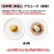 「お料理(単品)」アミューズ(前菜)