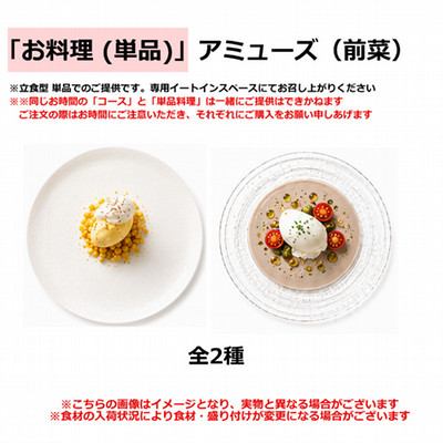 お料理(単品)」アミューズ(前菜) - ジェイアール名古屋タカシマヤ