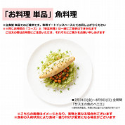 「お料理(単品)」魚料理