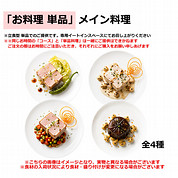 「お料理(単品)」メイン料理