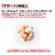 「デザート(単品)」ピーチメルバ フローズンフランボワーズ