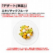 「デザート(単品)」エキゾチックフルーツ