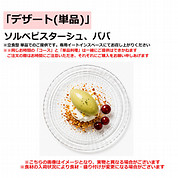 「デザート(単品)」ソルベピスターシュ、ババ