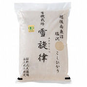 【11月配送分】有機栽培米 こしひかり 雪旋律(ゆきのしらべ) 5kg